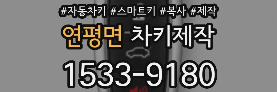 연평면 차키제작