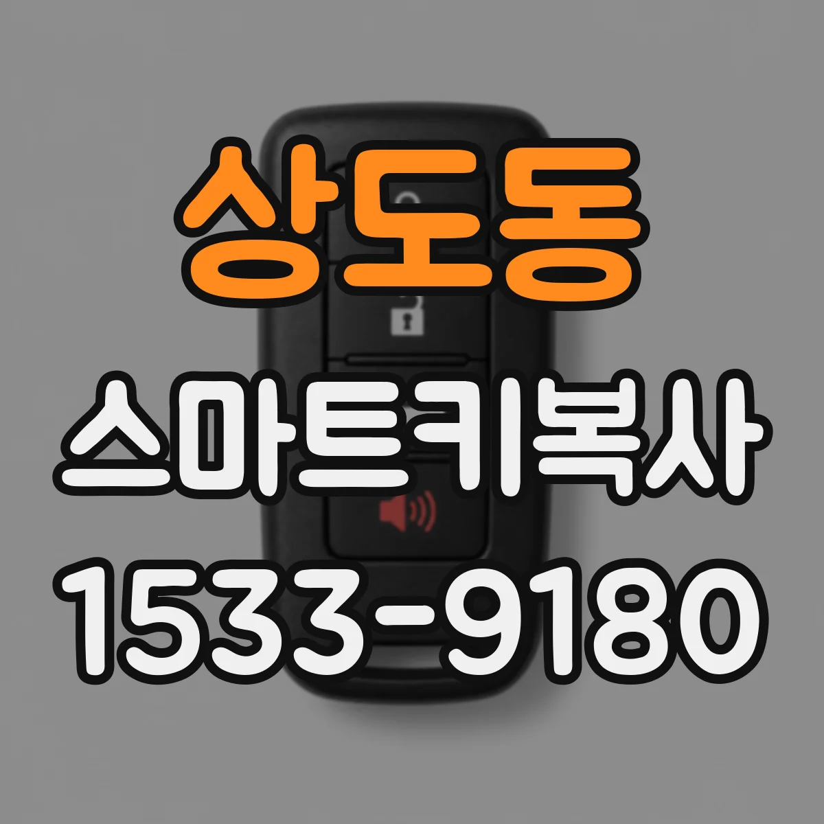 상도동 스마트키복사