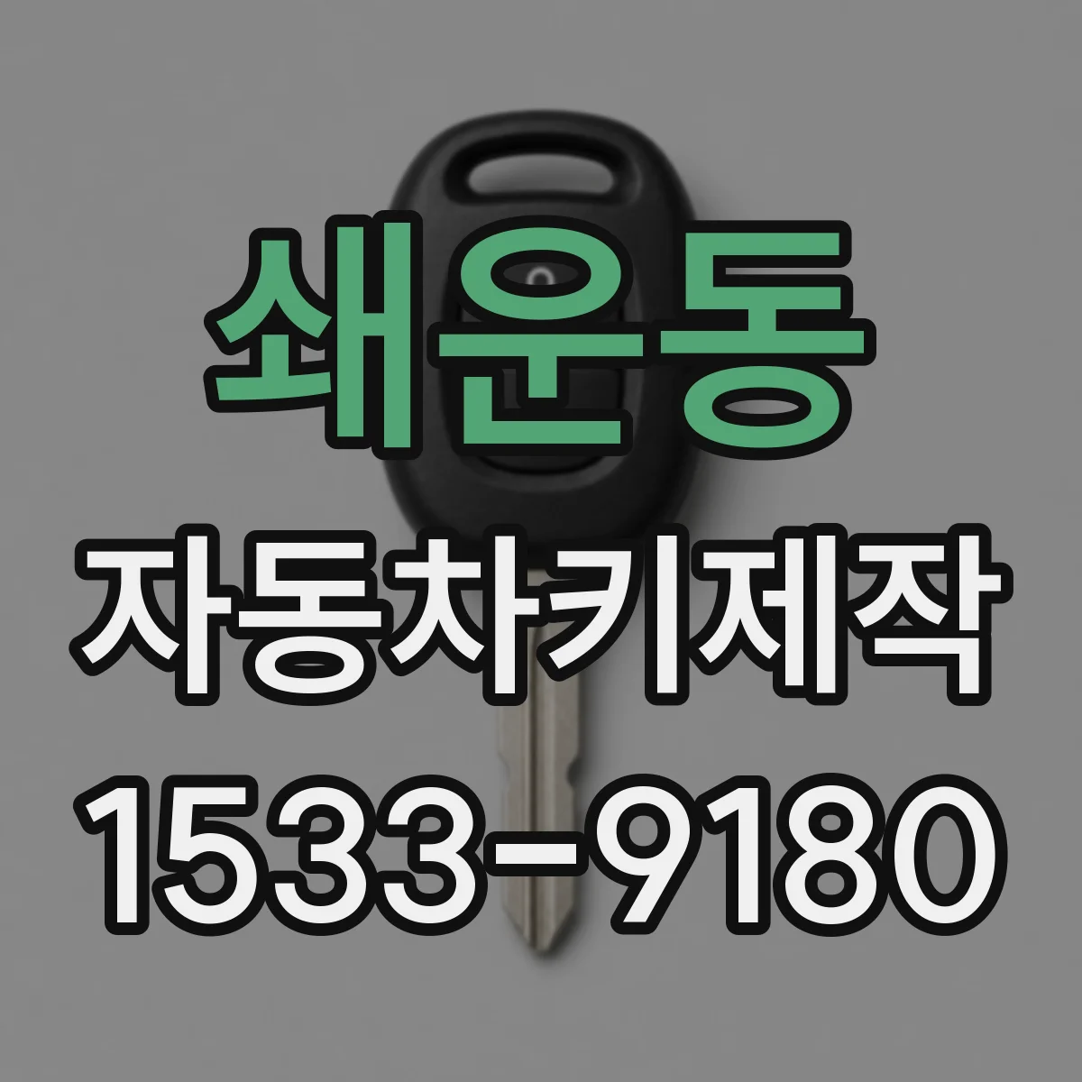 쇄운동 자동차키제작