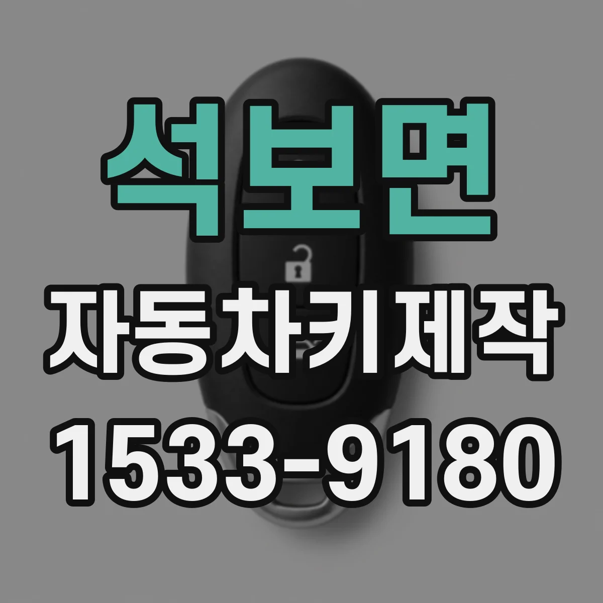 석보면 자동차키제작