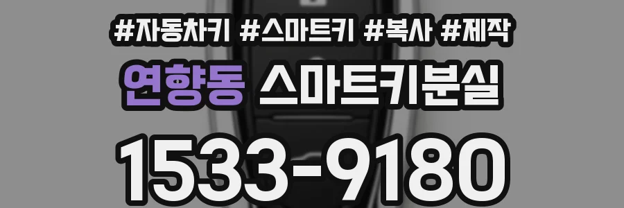 연향동 스마트키분실