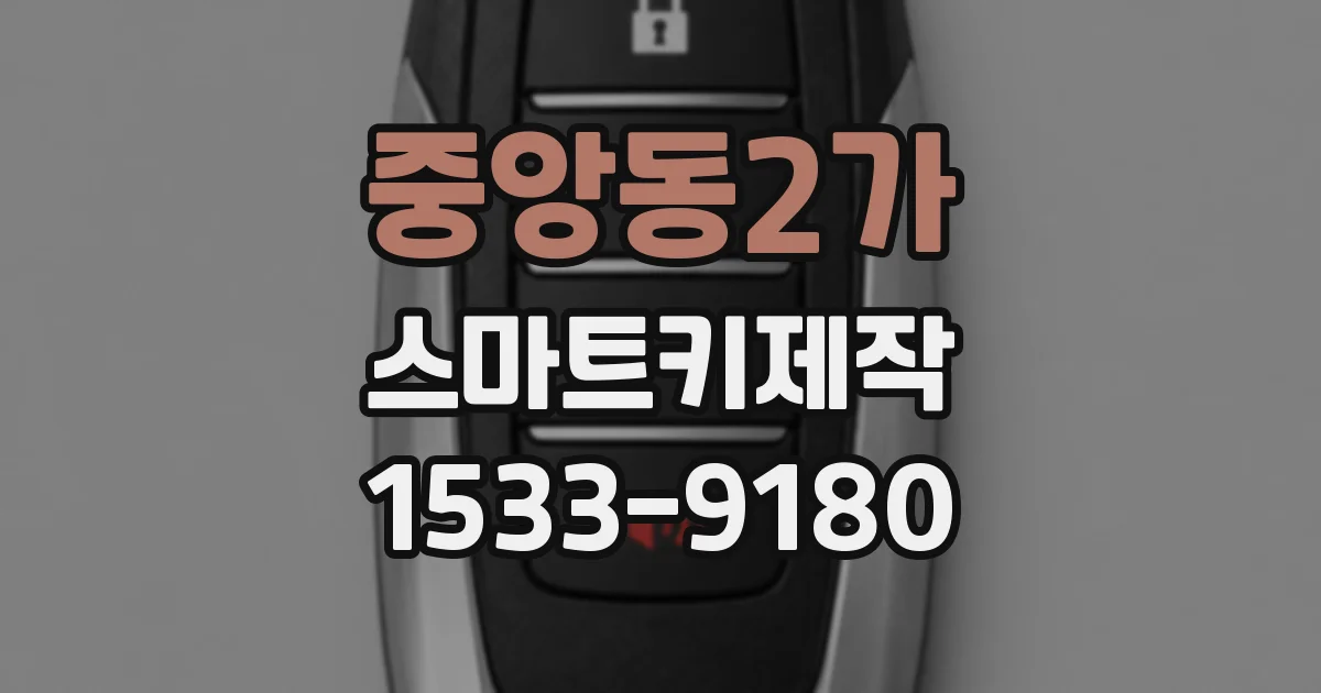 중앙동2가 스마트키제작
