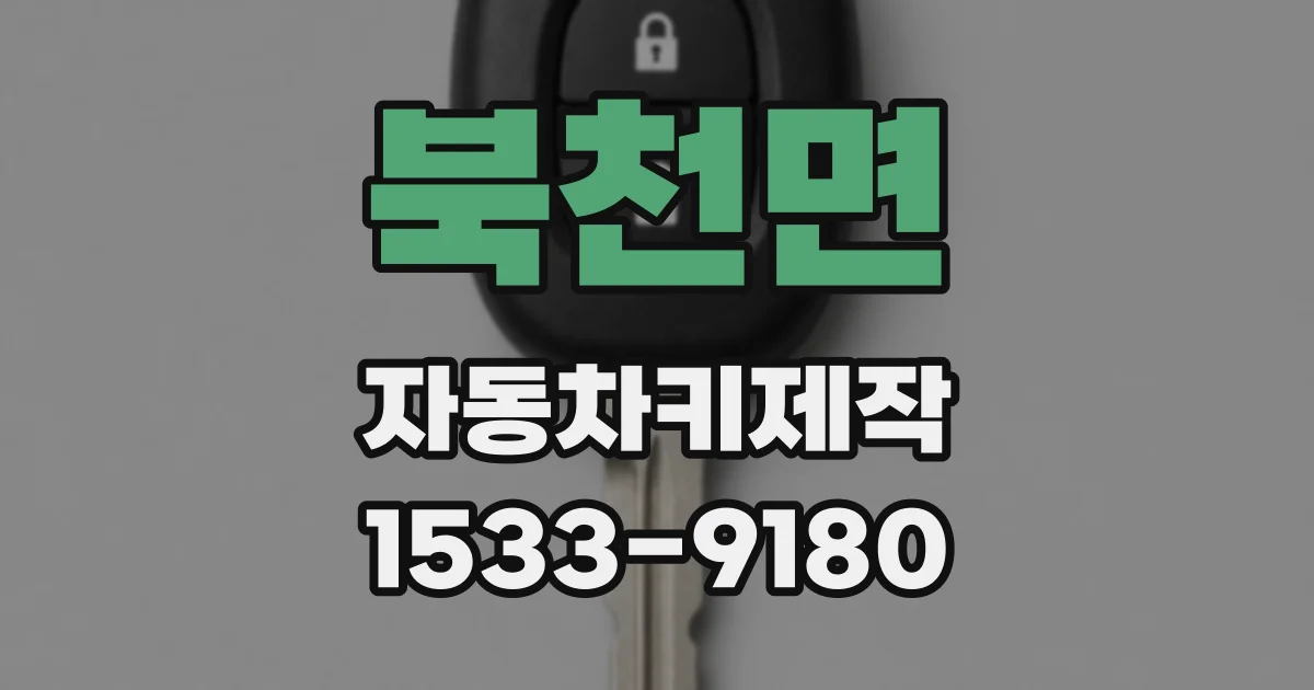 북천면 자동차키제작