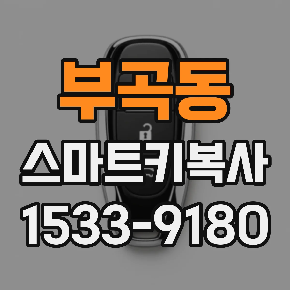 부곡동 스마트키복사