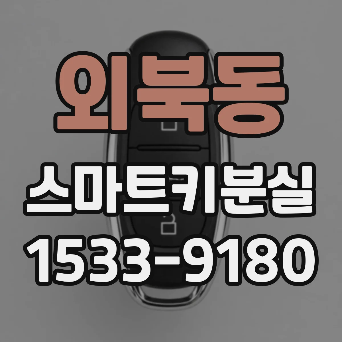 외북동 스마트키분실