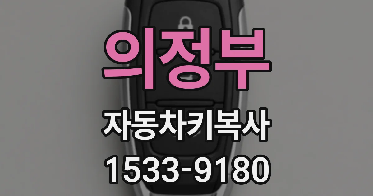 의정부 자동차키복사