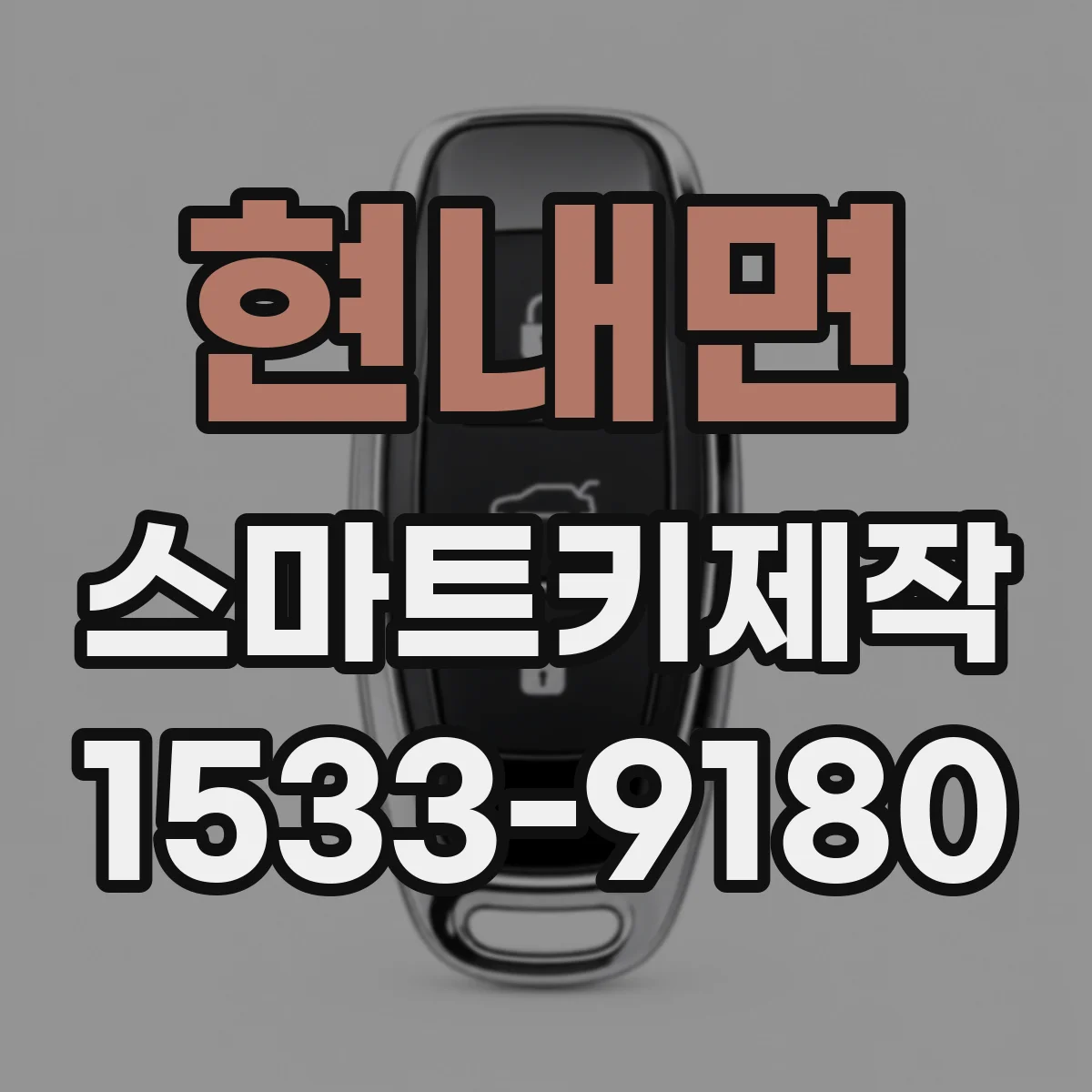 현내면 스마트키제작