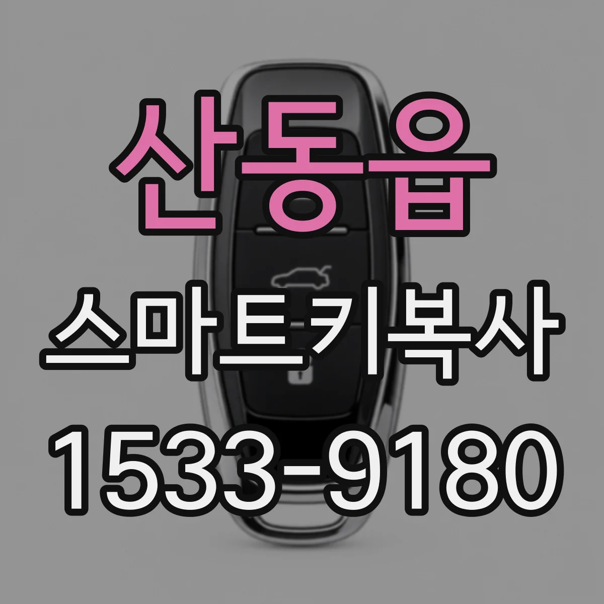 산동읍 스마트키복사