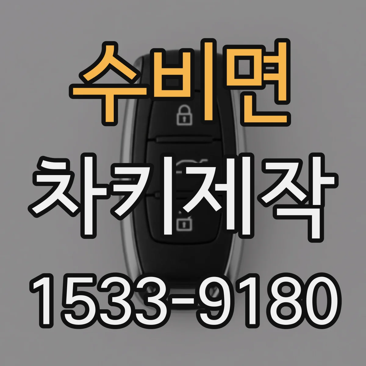 수비면 차키제작