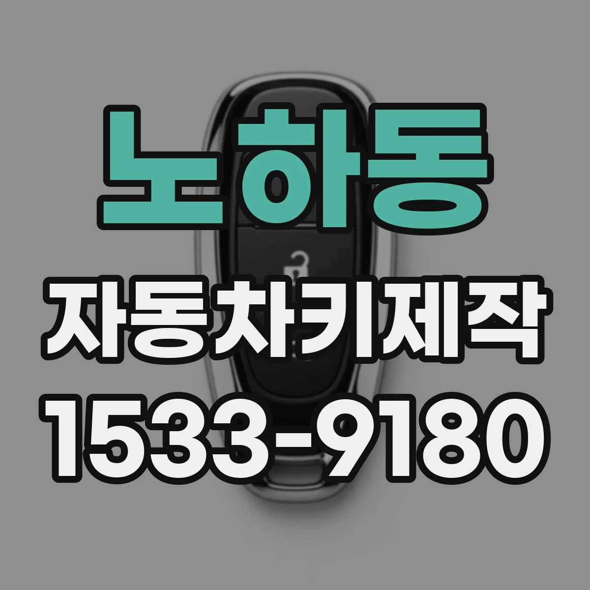 노하동 자동차키제작