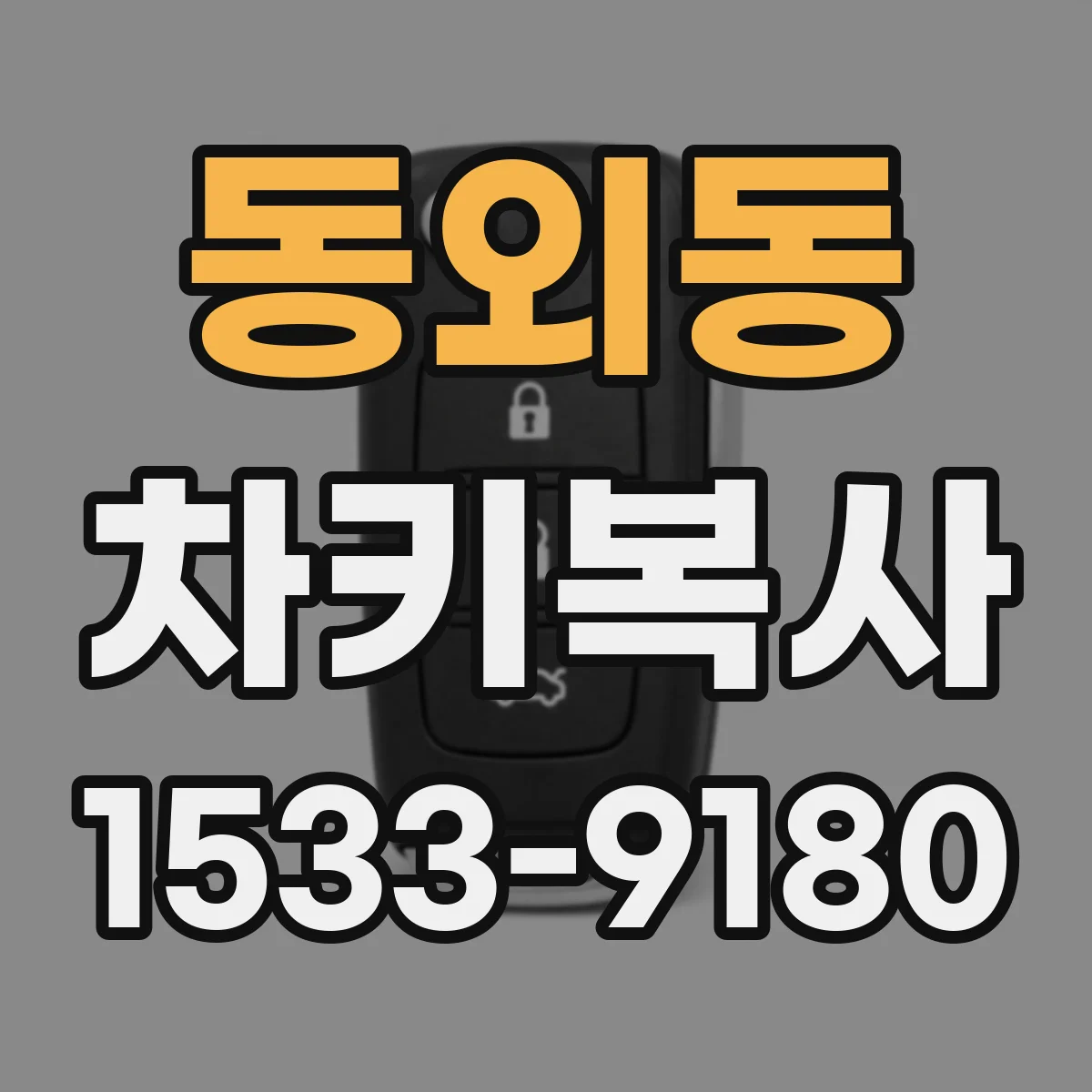 동외동 차키복사