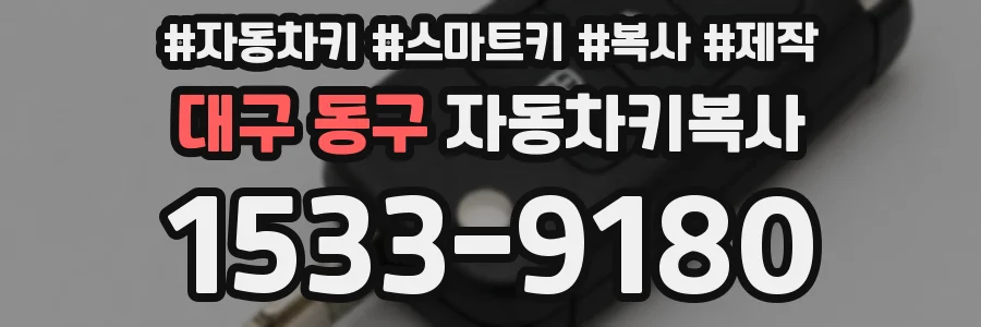 대구 동구 자동차키복사