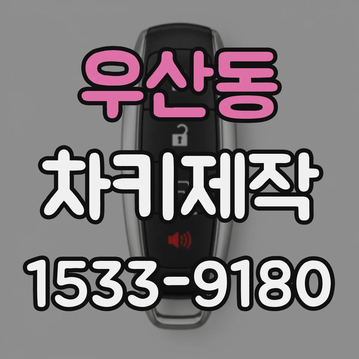 우산동 차키제작
