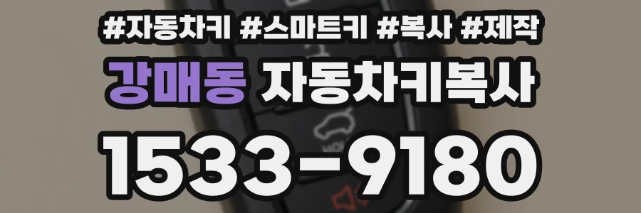 강매동 자동차키복사