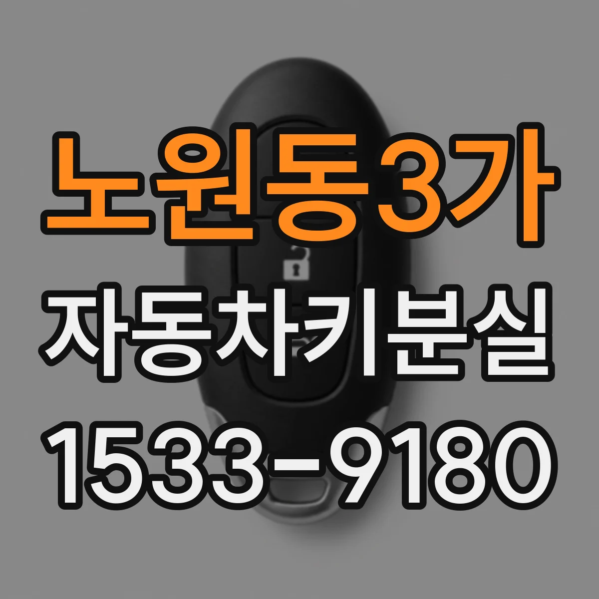 노원동3가 자동차키분실
