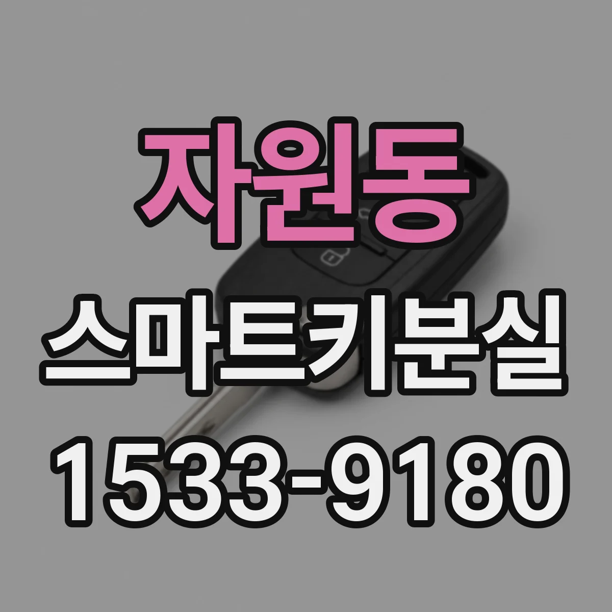 자원동 스마트키분실