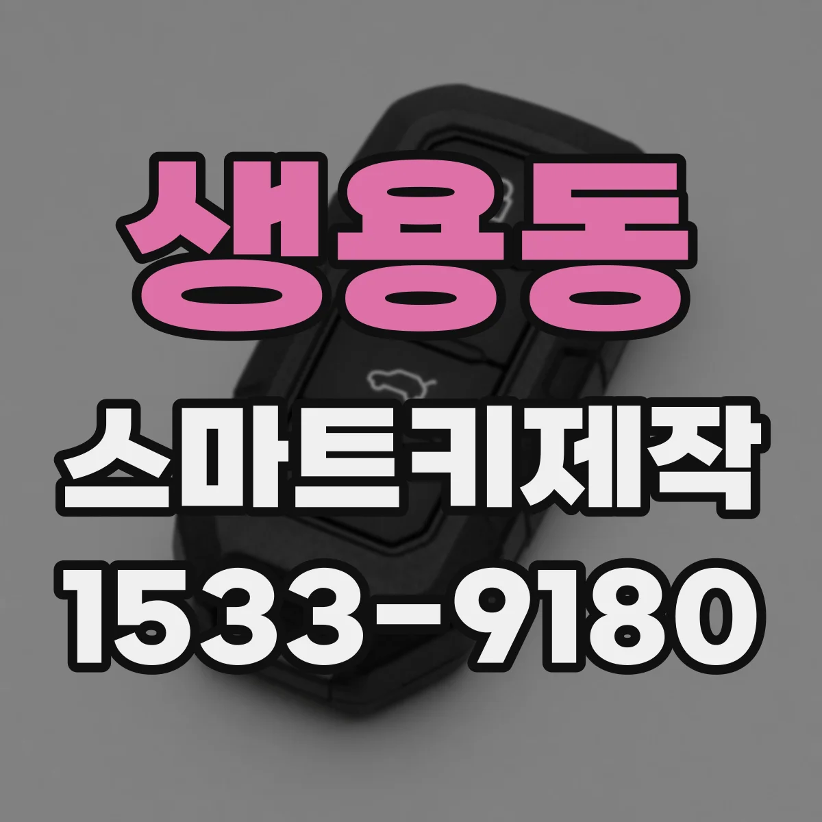 생용동 스마트키제작