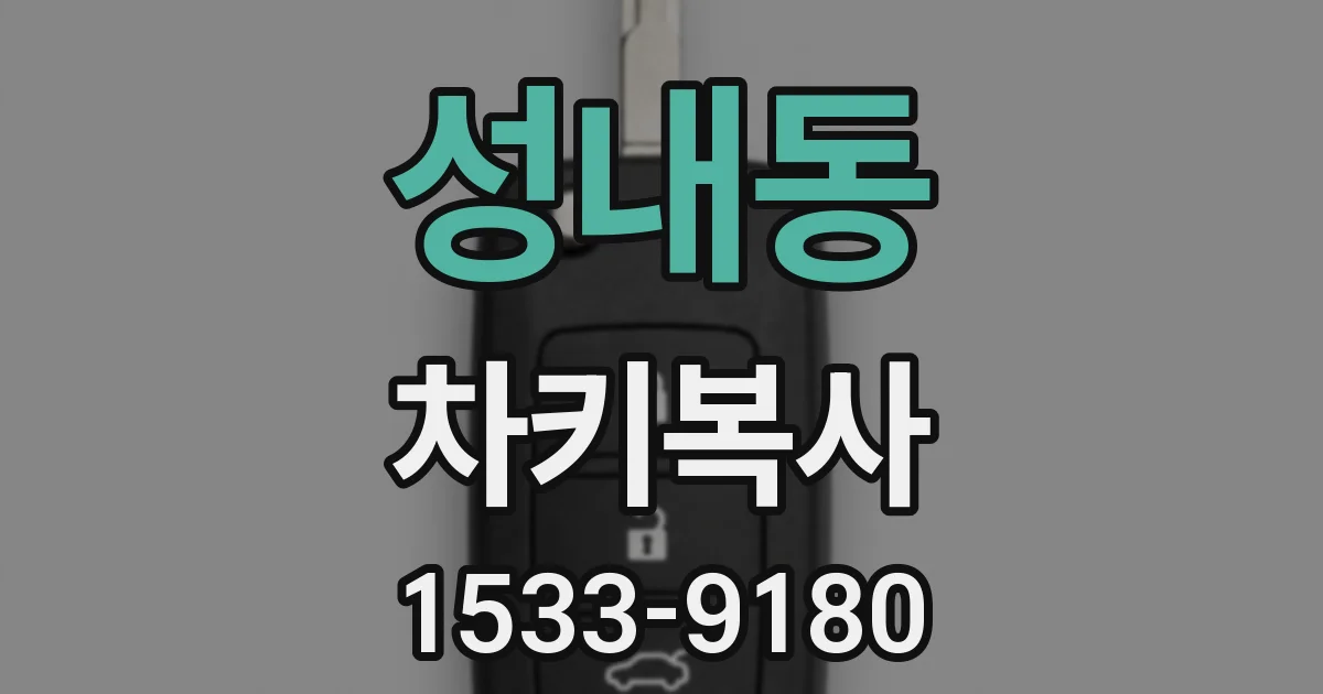 성내동 차키복사