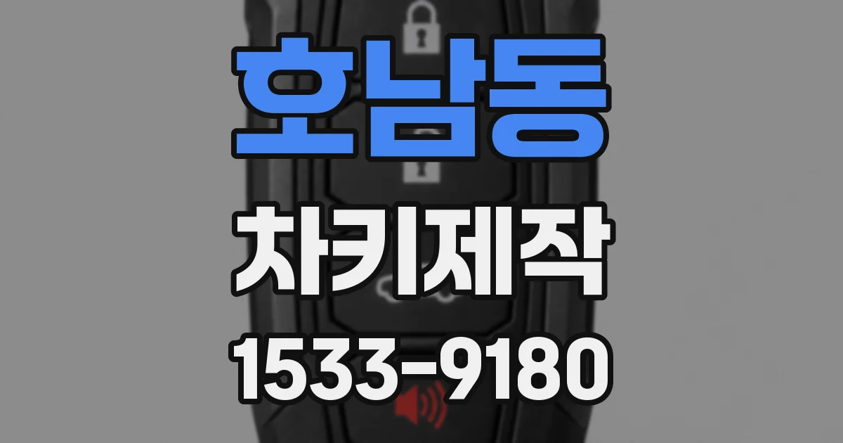 호남동 차키제작