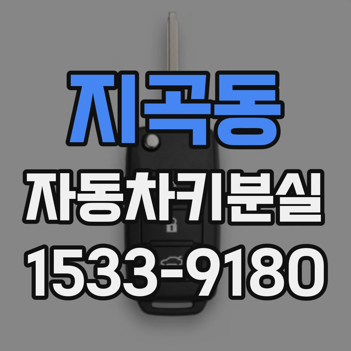 지곡동 자동차키분실