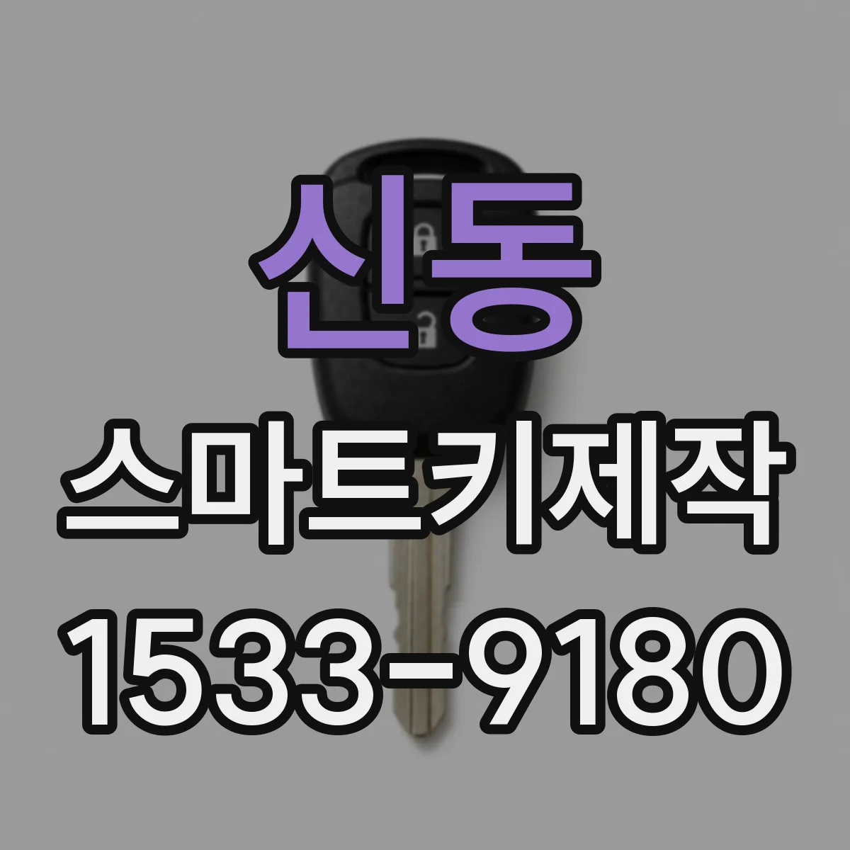 신동 스마트키제작