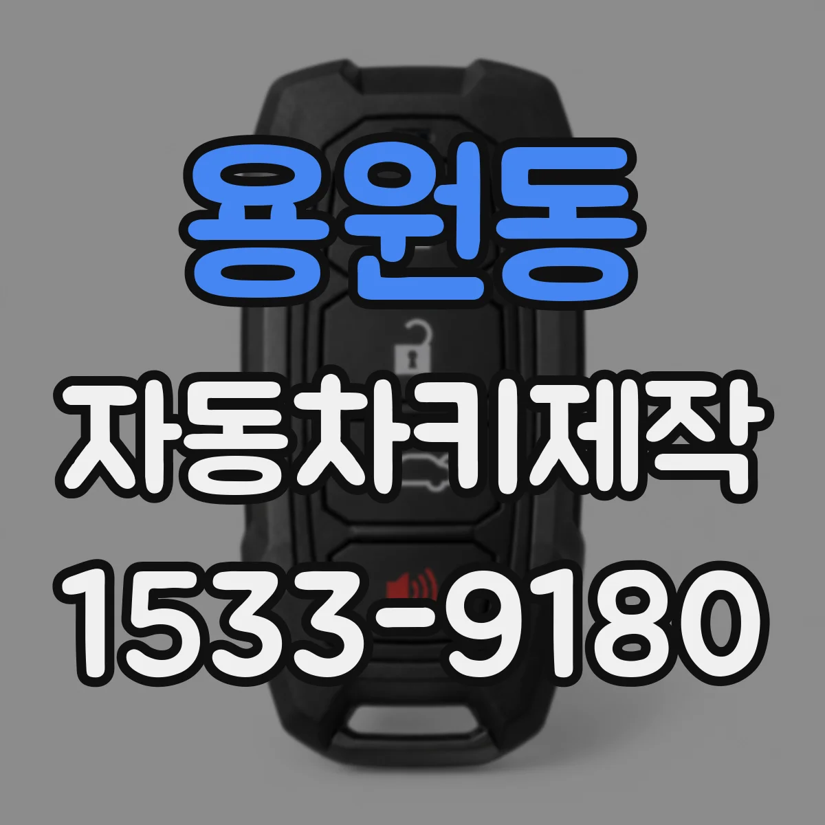 용원동 자동차키제작