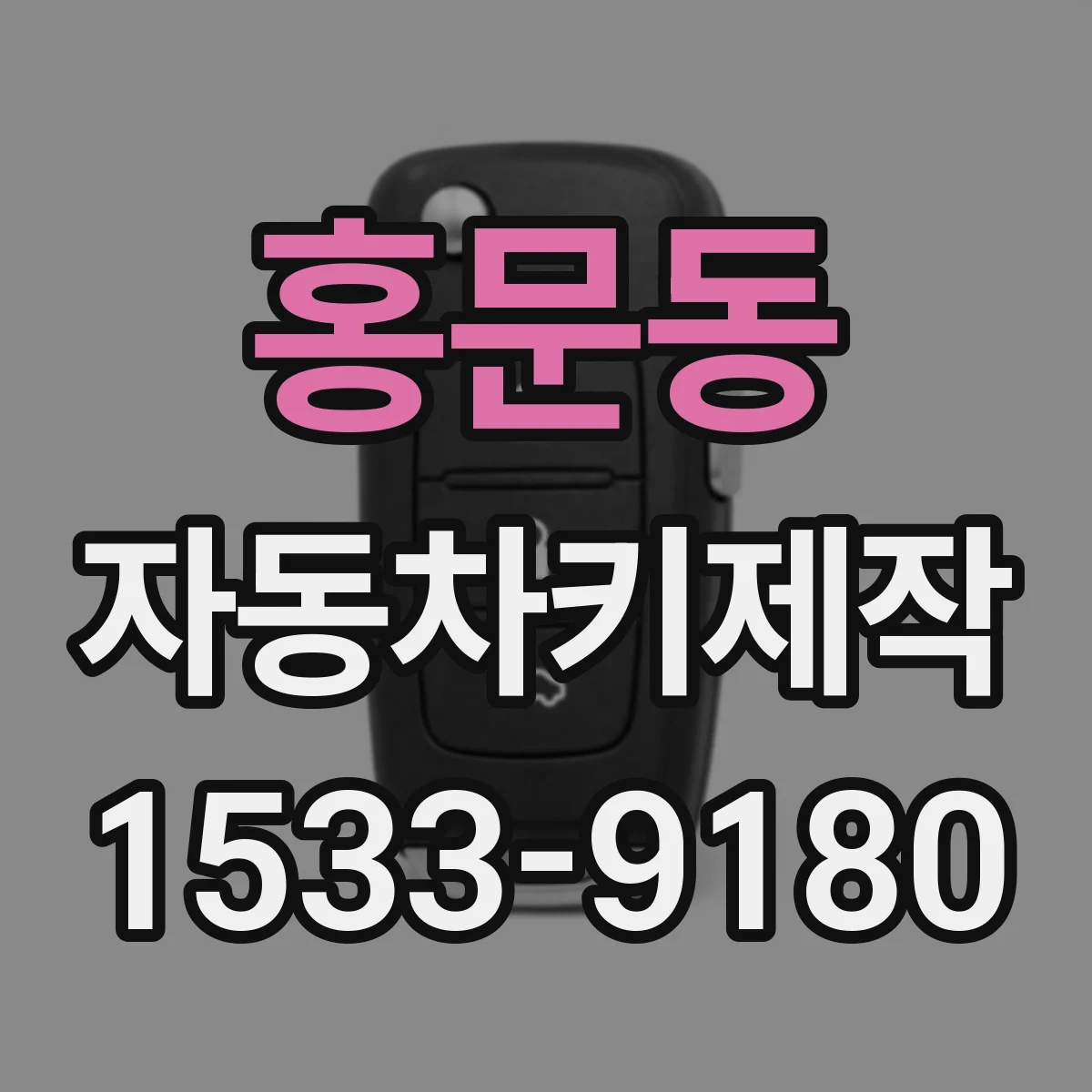 홍문동 자동차키제작