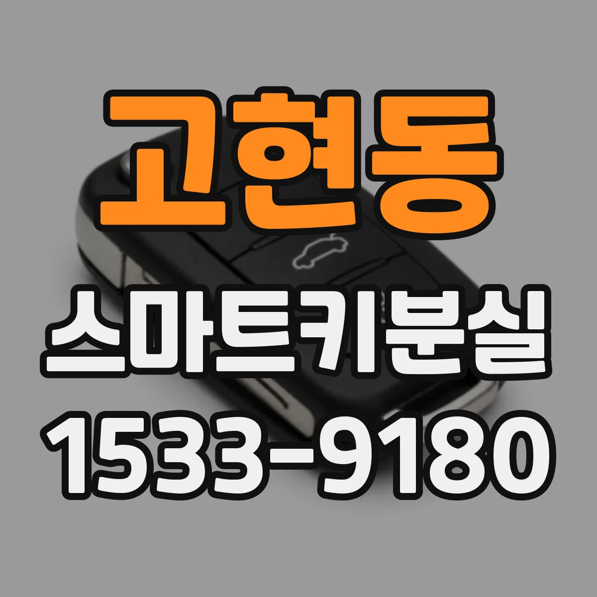 고현동 스마트키분실