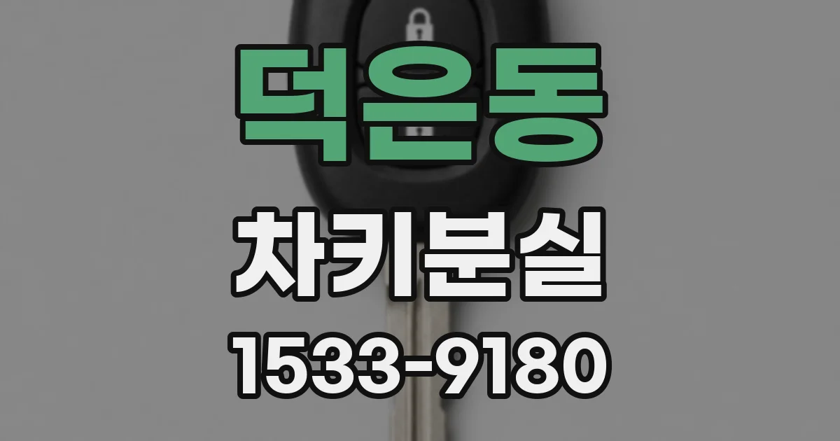 덕은동 차키분실