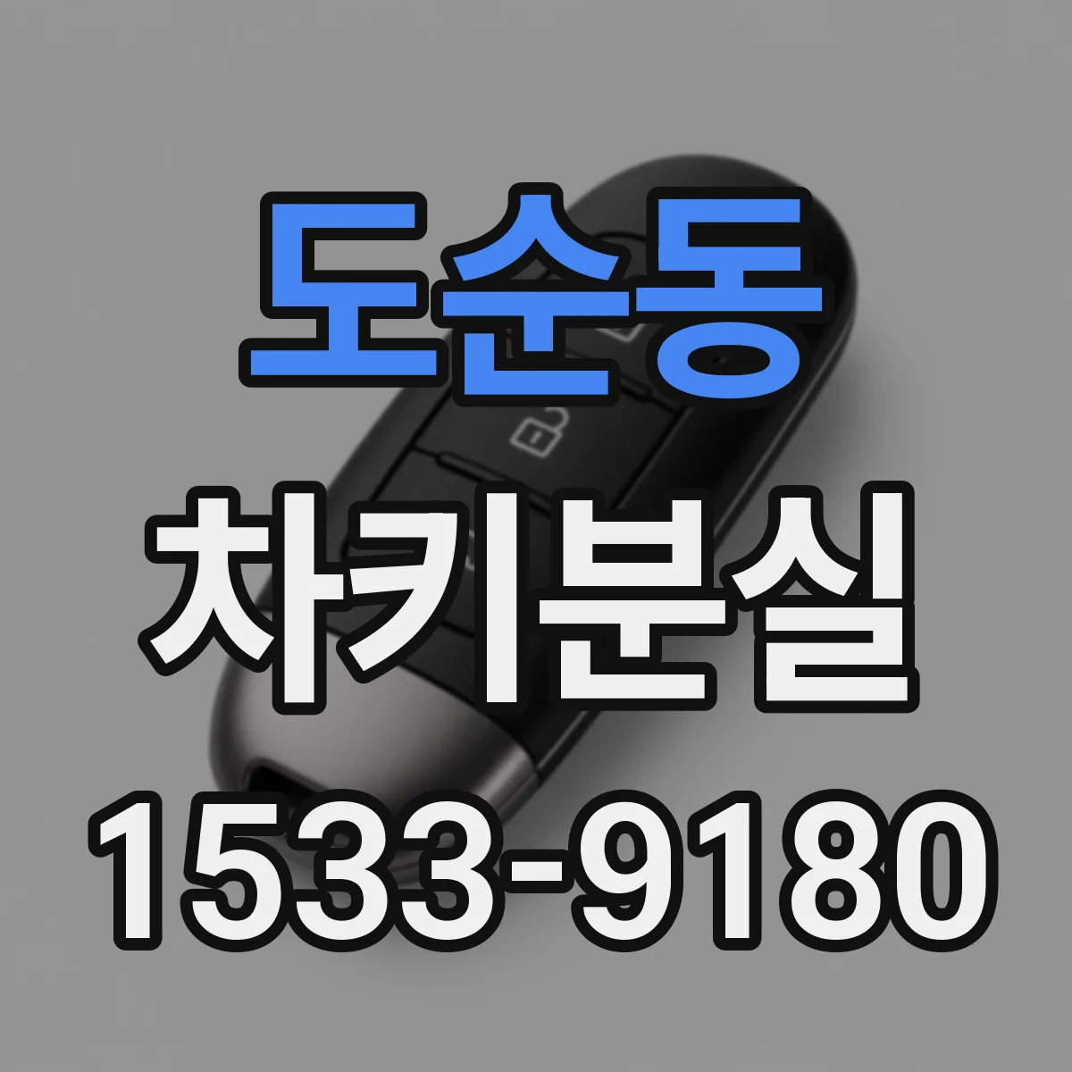 도순동 차키분실