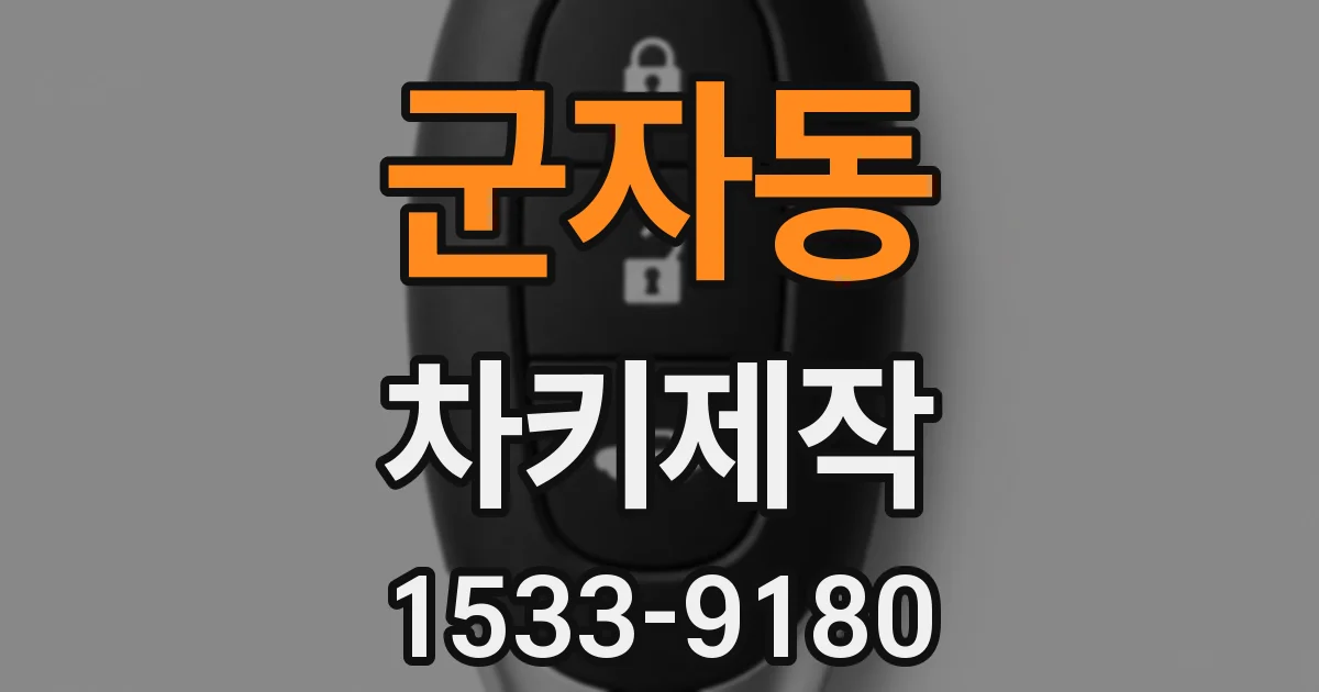군자동 차키제작