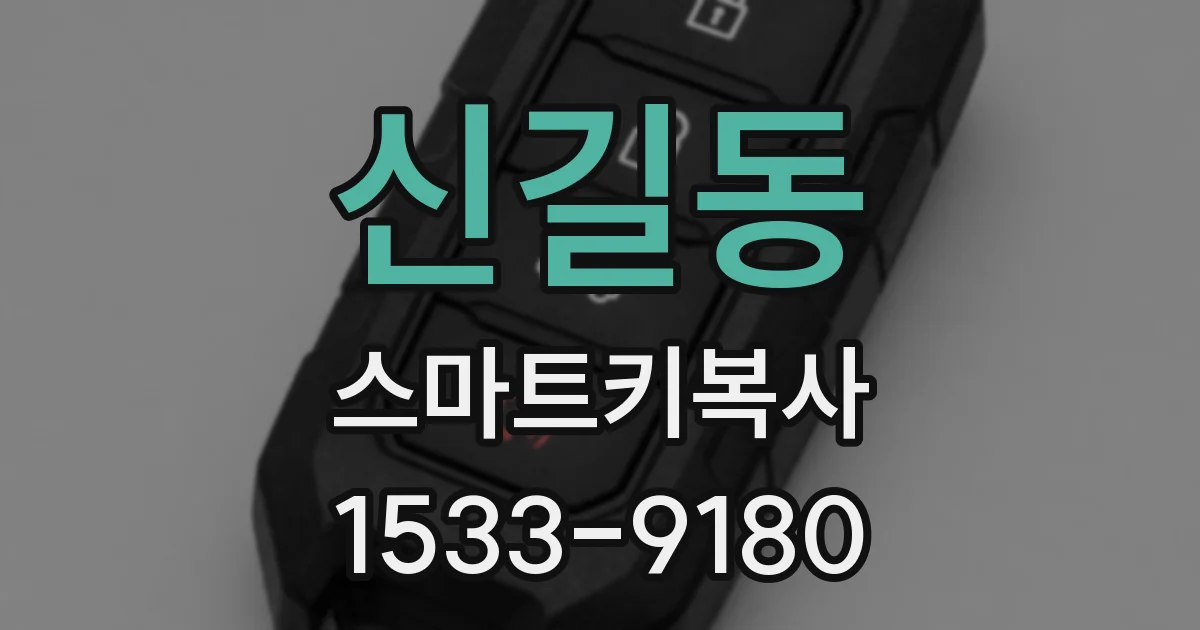 신길동 스마트키복사