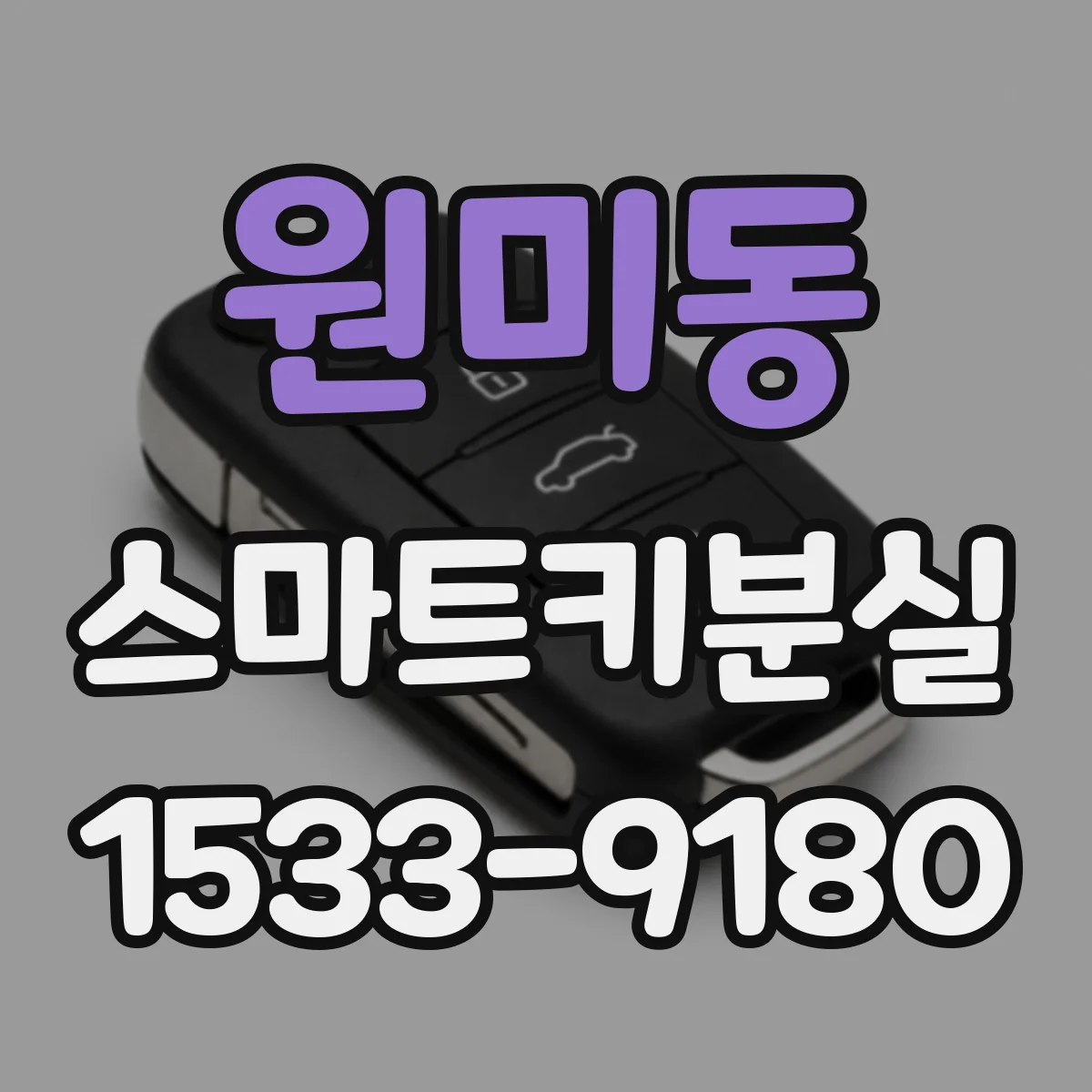 원미동 스마트키분실