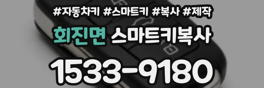 회진면 스마트키복사