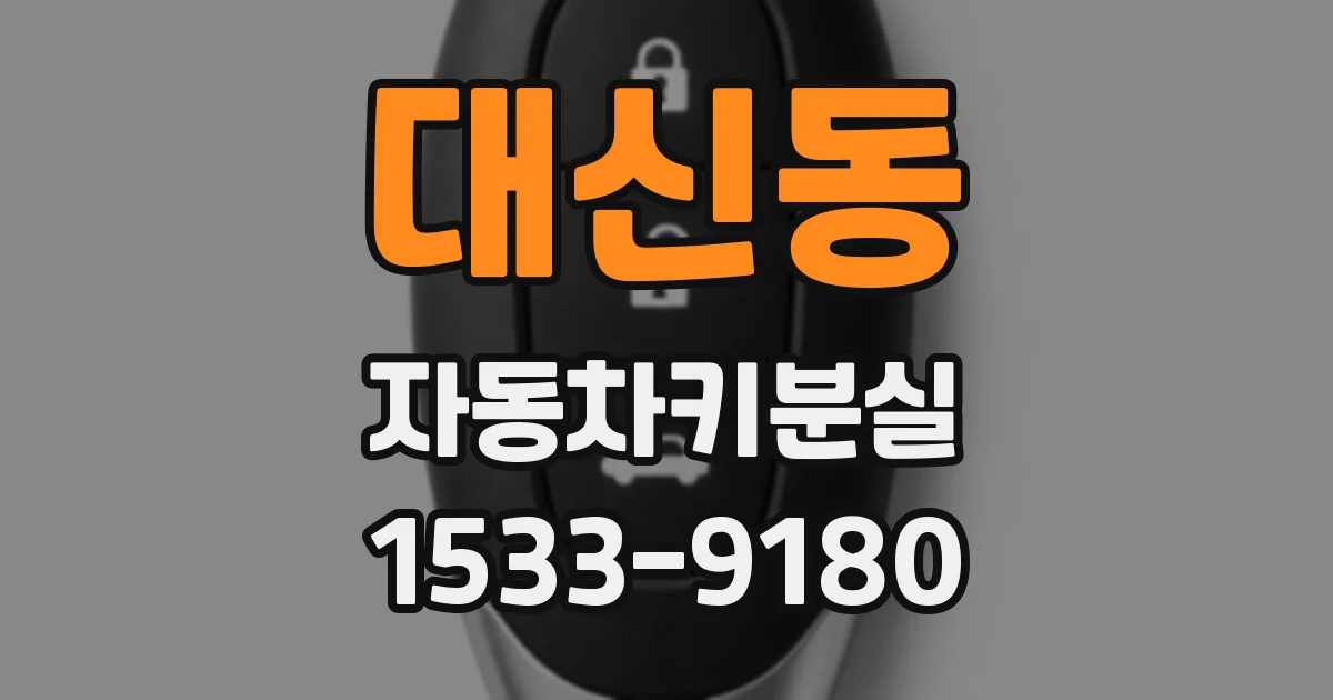 대신동 자동차키분실