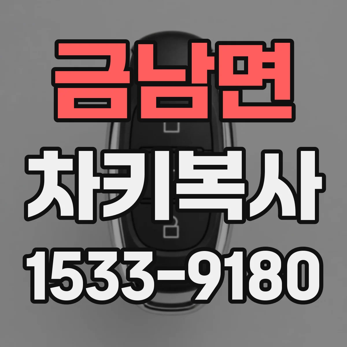 금남면 차키복사