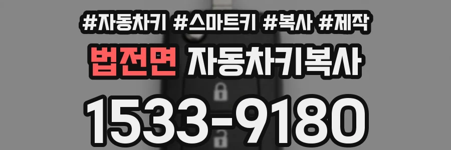 법전면 자동차키복사