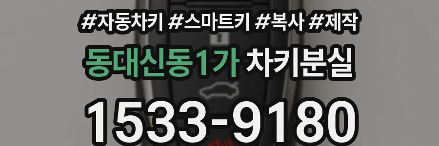 동대신동1가 차키분실