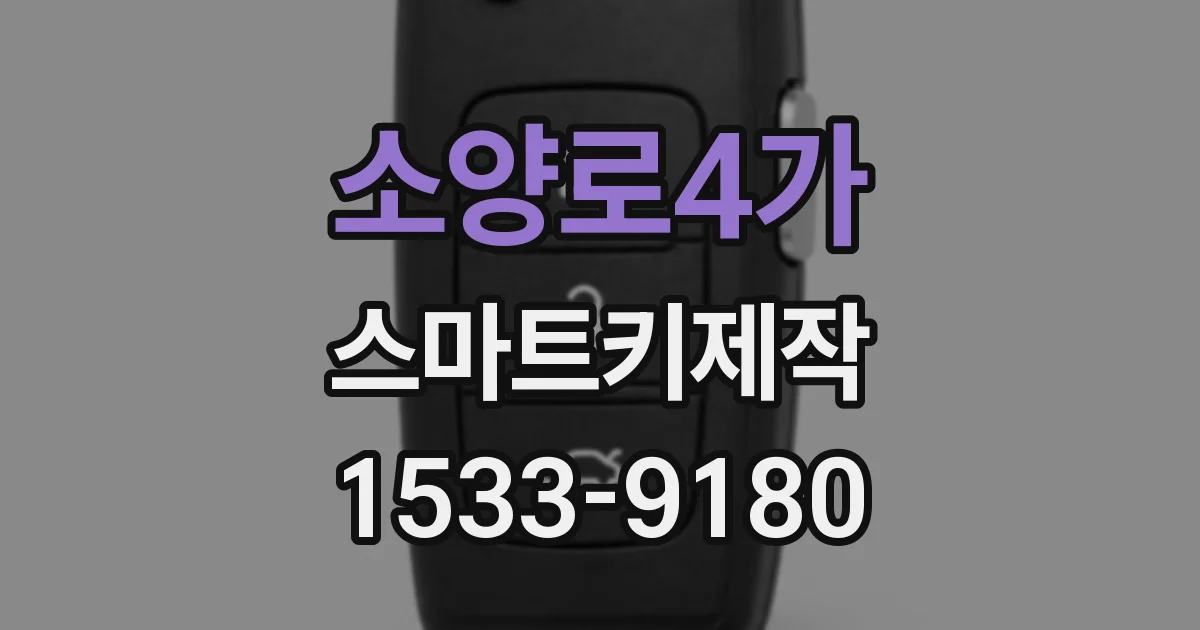 소양로4가 스마트키제작