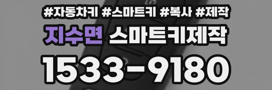 지수면 스마트키제작