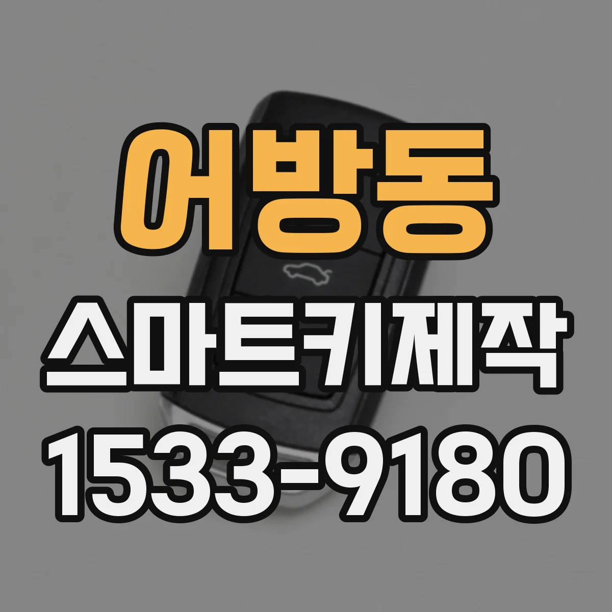 어방동 스마트키제작