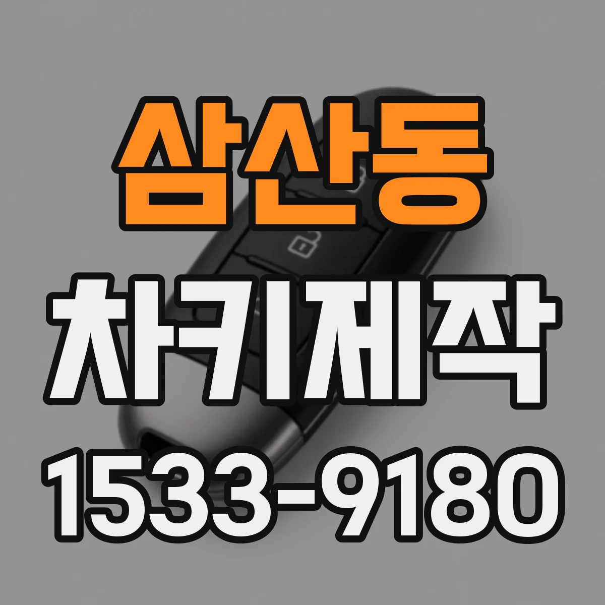 삼산동 차키제작