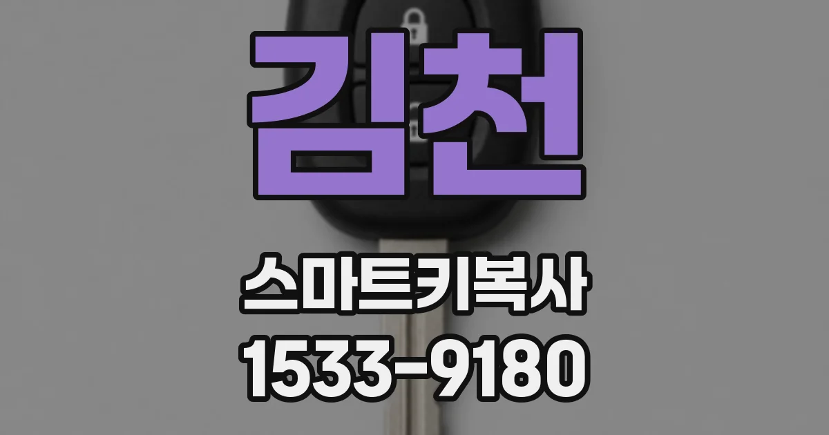 김천 스마트키복사