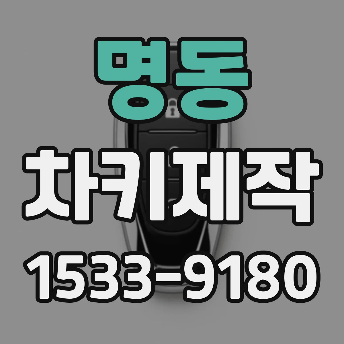 명동 차키제작