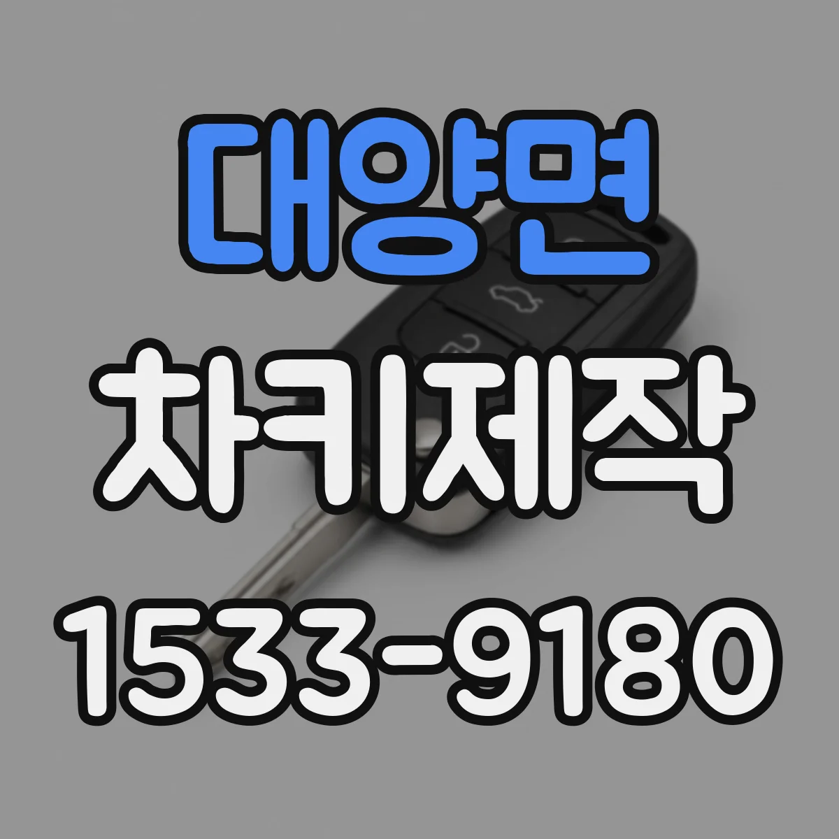 대양면 차키제작
