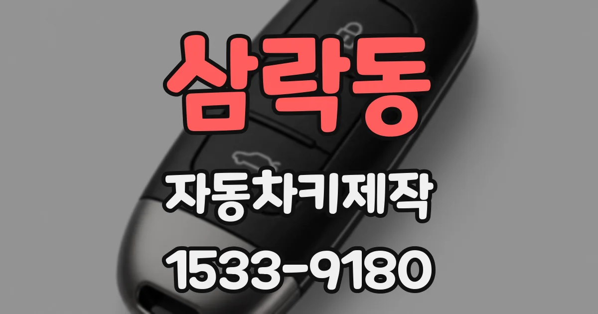 삼락동 자동차키제작