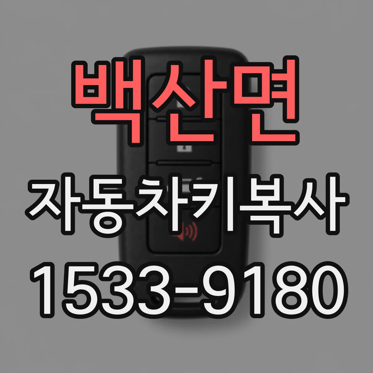 백산면 자동차키복사