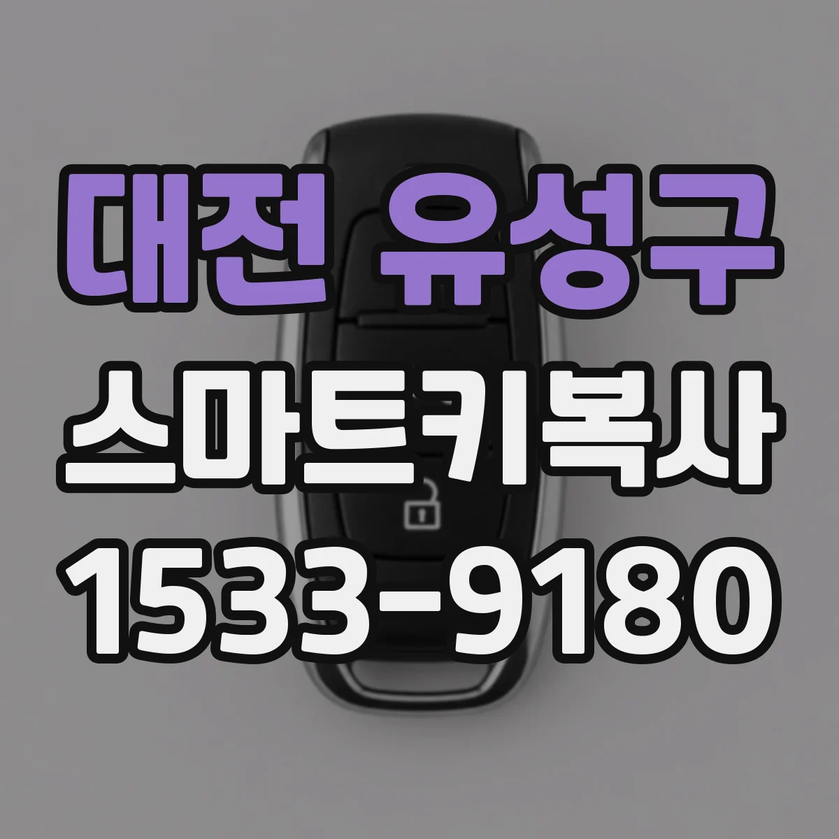 대전 유성구 스마트키복사