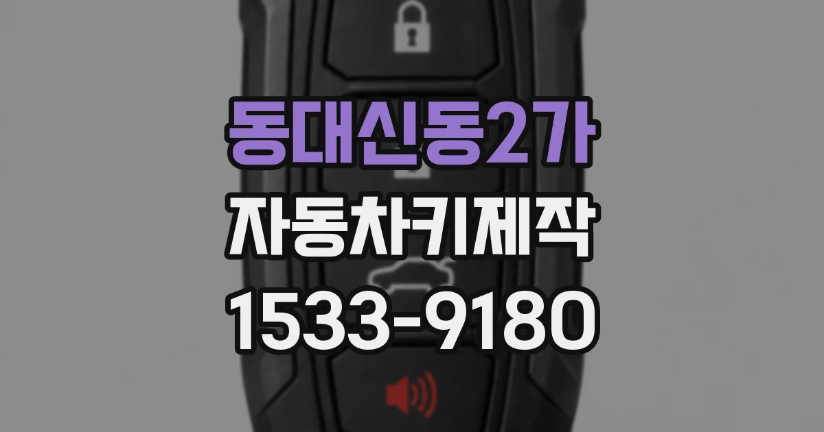 동대신동2가 자동차키제작
