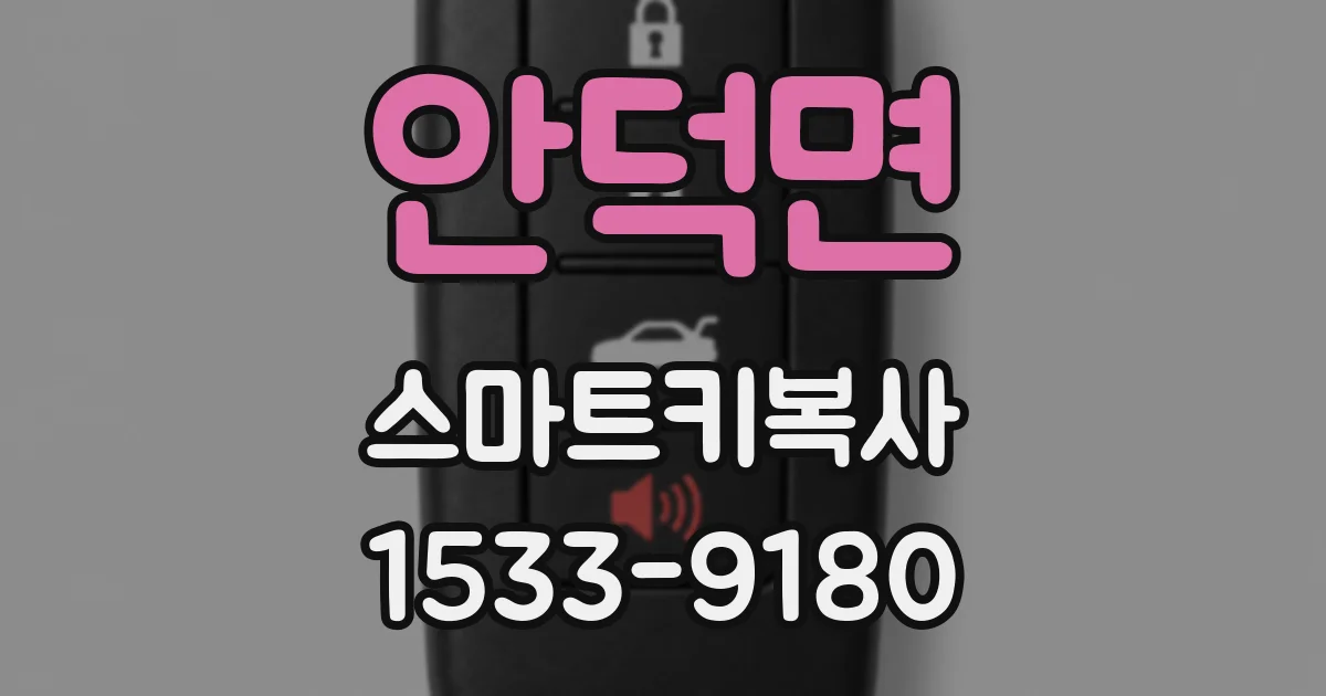 안덕면 스마트키복사